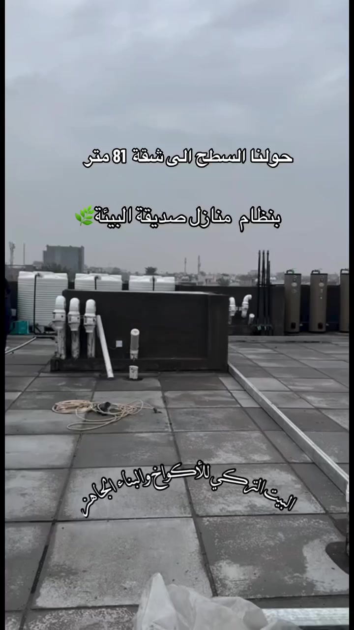 حوّلنا السطح إلى منزل متكامل بنظام صديق للبيئة ♻️🏡

لم تعد المساحات المهملة كما كانت…
نحوّل السطح إلى منزل عصري بطراز إسكندنافي، يجمع بين الفخامة والاستدامة.

✔️ عزل حراري وصوتي متكامل
✔️ أخشاب طبيعية ومعالجة
✔️ استغلال مثالي للمساحة
✔️ تصميم حديث بإضاءة طبيعية
✔️ تنفيذ سريع وجودة مضمونة

نصنع لك مساحة حياة جديدة فوق منزلك…
راحة، دفء، وأناقة في كل تفصيلة 
……………………………………………………
 ⁉️للمهتمين تواصل  على الارقام 👈🏻☎️👇🏻 

📲***********
📲***********
 .
.
.
.
.
.
.
.
.
.
#تصاميم_أنيقة # #بناءجاهز #منازل_تركيا #رمضان
