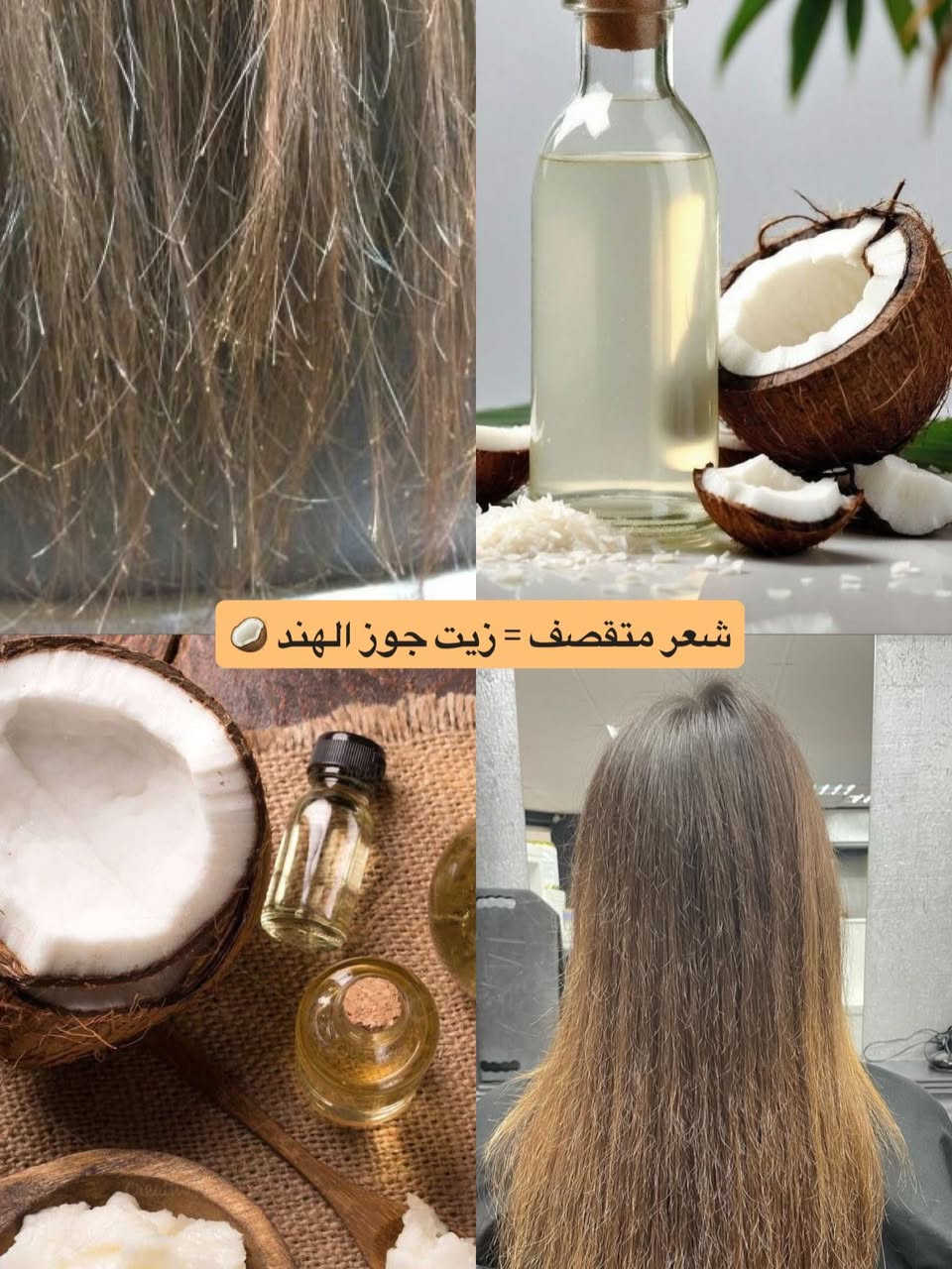 متوفر جميع الزيوت 🤩
زيت الأرجان 🍀
زيت الزيتون 🫒 
زيت اللوز 🍁
زيت جوز الهند 🥥 
زيت الافوكادو 🥑

#اكسبلور_فولو #زيوت_شعر_للتطويل_والتنعيم_ويمنع_التساقط #جامعيون #مجمع_بسماية_السكني #جميع_محافظات_العراق


**إذا كنت صاحب هذا الإعلان وتريد حذفه لأي سبب، رجاءا أرسل رسالة إلى الدعم الفني**