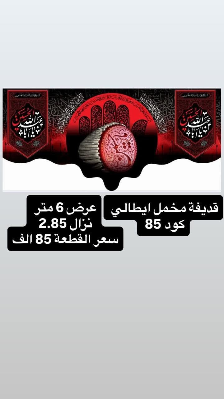 ذلك ومن يعظم شعائر الله فإنها من تقوى القلوب
تم توفير كافة #القطع_الحسينية و #البوسترات خلفيات المنبر 
مختلف الاحجام والانواع 
نوعية القماش قديفة ايطالي ثقيل درجة اولى طبع 3D
قابل للغسل والكوي البخاري
القياسات والاسعار  مكتوب على كل صورة
تتوفر نماذج أخرى بالبيج 
 للحجز والاستفسار مراسلة البيج او وتساب *********** 
يتوفر خدمة توصيل 🚚 بغداد و جميع محافظات العراق 5 الف
#خلفيات_منبر #بوسترات #رايات #متابعين #محرم #مجالس
