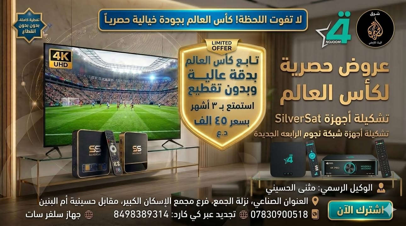 مكتب حلم المستقبل يقدّم لك أفضل تجارب المشاهدة! ⚽️
​تمتع بمشاهدة كأس العالم بدقة عالية عبر شبكة نجوم الرابعة وشركة شرق الجزيرة  لمدة 3 أشهر بسعر (( 45 ألفاً )) وبدون تقطيع! 📺
​✅ بس ( 40 ألف ) العرض يشمل:
​جهاز ستار لاين من شبكة نجوم الرابعة مع اشتراك شهر مجاني.
​جهاز سلفر سات من شرق الجزيرةمع اشتراك شهر مجاني.
​أهلنا في الناصرية، لا حاجة لعناء الخروج؛ جدد اشتراكك وأنت في البيت عبر:
💳 كي كارد: 8498389314
📱 زين كاش: ***********
​أو تفضل بزيارة مكتبنا:
📍 الناصرية، الإسكان الصناعي، نزلة الجامع، فرع مجمع الإسكان الكبير، مقابل حسينية أم البنين.
​للاستفسار: ***********
الوكيل الرسمي: مثنى الحسيني
​#مكتب_حلم_المستقبل #الناصرية #كأس_العالم #تجديد_اشتراك #نجوم_الرابعة #شرق_الجزيرة #زين_كاش #كي_كارد
