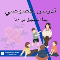 تدريس خصوصي • تحضير وزاري • حي الرحمة