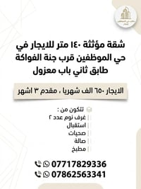 شقة موثثة ١٤٠ متر للايجار في حي الموظفين قرب جنة الفواكة الايجار ٦٥٠ ا...
