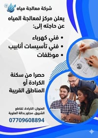 إعلان توظيف📢📢📢   تعلن شركة لمعالجة المياه عن حاجتها إلى كوادر للعمل ضم...