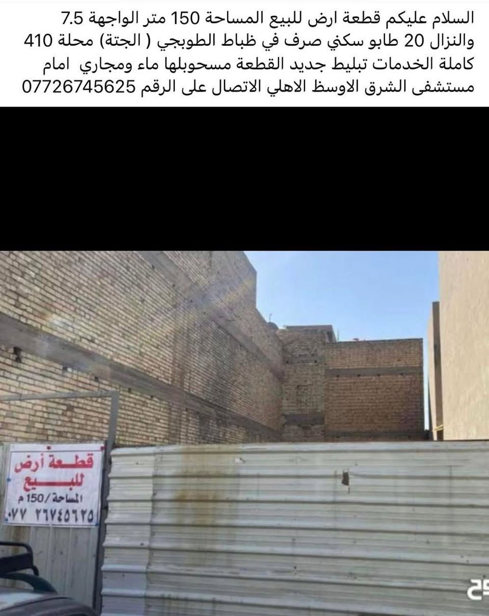 السلام عليكم قطعة ارض للبيع 150 متر الواجهة 7،5 والنزال20 حي السلام الطوبجي ( الجتة ) طابو سكني صرف باسمي بالقرب من المدرسة الصينية خلف ابو فادي المضمد محلة 410 منطقة تبليط جديد خدمات كاملة القطعة جاهزة للبناء وساحبلها ماء ومجاري للاتصال ***********
