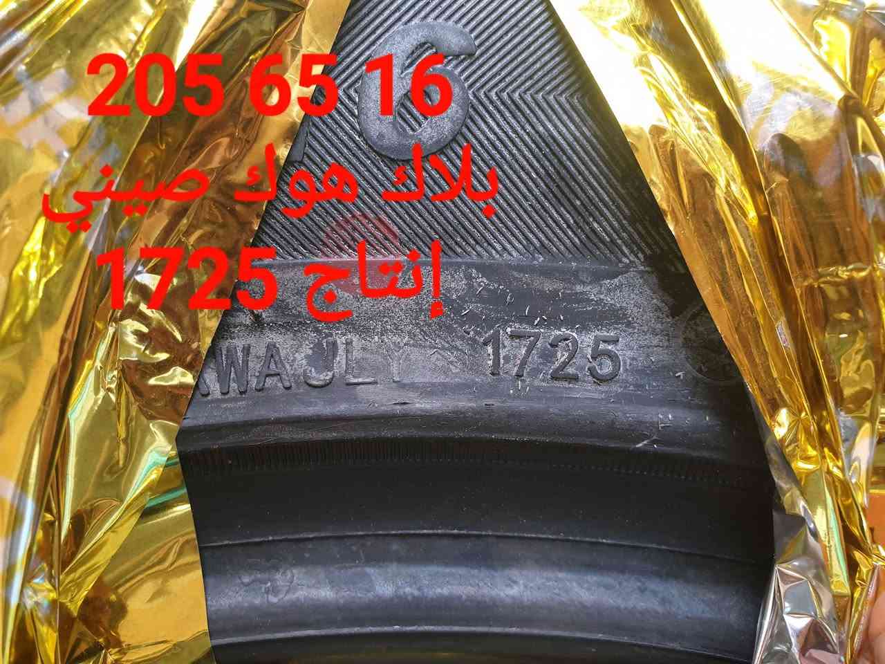 16 - عرض خاص لغايه نفاذ الكميه الموجوده 
تم بفضل الله تعالى وصول مجموعه من الإطارات بلاك هوك و فينماكس صيني المنشأ
205 65 16 بلاك هوك صيني إنتاج 2025 
       سعر الزوج 90 الف بيع فقط 
205 55 16 فينماكس صيني إنتاج 2026 
       سعر الزوج 85 الف بيع فقط 
185 65 15 فينماكس صيني إنتاج 2026 
      سعر الزوج 70 الف بيع فقط 
      الريم لتجارة الاطارات والبطاريات 
العنوان بغداد العامريه مدخل شارع المنظمه 
     مقابل مطعم صاج البديع 
             *********** 
             *********** 
            3-2-2026 الثلاثاء
