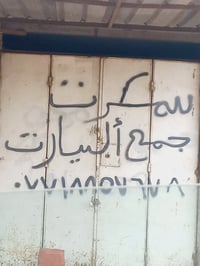 سمكرة سيارات • حسن الشيباوي • مجاور اياد الصباغ