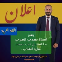 معهد سارية الأهلي • امهدي الزهيري • ماجستير لغة عربية
