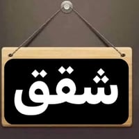 يوجد شقه ارضيه للإيجار في منطقةال100 دار خلف المحافظه وشقق طابق ثاني ع...