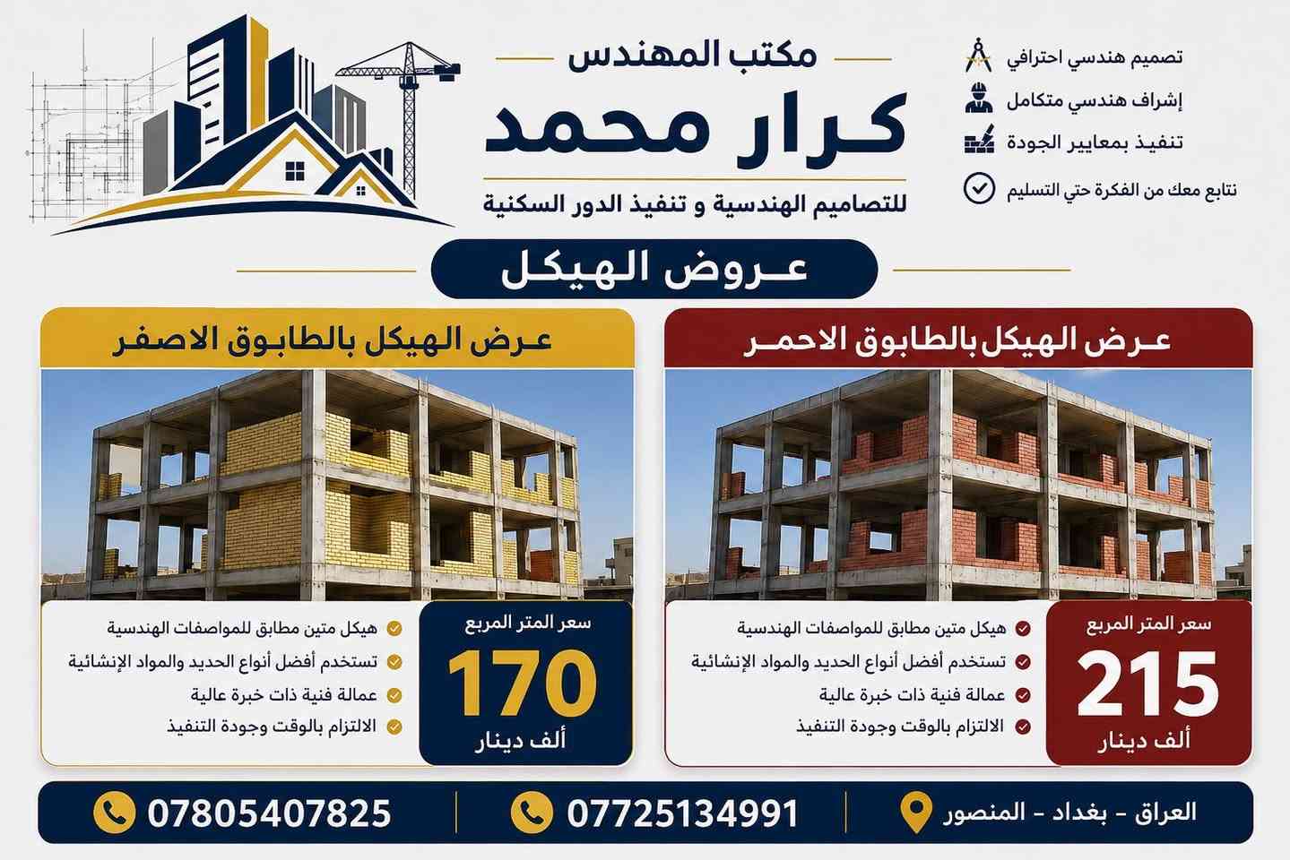 نحو بناء يدوم لأجيال

عروض البناء للهيكل و تسليم المفتاح 

جميع اعمالنا داخل بغداد فقط 

جميع المواد المستخدمه من الدرجة الاولى و ضمن المواصفات الهندسية 

للاستفسار: 

*********** 

***********
