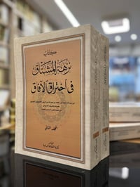 نزهة المشتاق في اختراق الآفاق 2/1 جزء   المؤلف: أبي عبد الله محمد بن م...