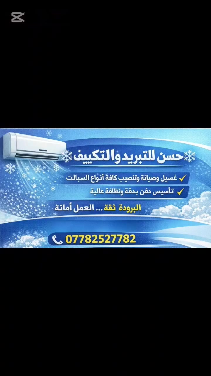 ❄️ صيفك بارد كالثلج.. وراحتك تبدأ بلمسة احترافية❄
 "حسن للتبريد وتكييف👨🏼‍🔧❄️
​🌟 بِسْمِ اللهِ نَبْدَأ.. وبِإتْقانِنا نَتَمَيَّز 🌟
​🛠️ تـأسـيـس الأنـابـيـب (Piping):
​تأسيس (Hidden & Exposed) المخفي والظاهري بأدق التفاصيل الهندسية
(Premium Copper Pipes) أفضل أنواع الأنابيب النحاسية الأصلية.
​شغل متقن يضمن لك كفاءة التبريد وحماية الجهاز.
​🔍 فـحص الـتـسـريب (Leak Test):
​نحن لا نشحن الغاز عشوائياً!
​نقوم بفحص الليك (Leak) بدقة قبل الشحن لضمان استمرار البرودة وعدم ضياع أموالك.
​🚀 شـحن الـغاز (Gas Refill):
​نستخدم أنواع (Global Gas) عالمية جيدة وأصلية 100%.
​شحن غاز دقيق يعيد لجهازك البرودة الثلجية.
​🧼 غـسل وتـفسيخ السبالت:
​نفتح الجهاز ونغسله قطعة قطعة! (تنظيف حقيقي داخلي وخارجي).
​تنظيف الحوض، الفان، والشبك لضمان هواء نقي وصحي.
​🔧 صـيانة ونـصب جـميع الأنواع:
​شد ونصب كافة الأحجام والماركات بلمسة فنية.
​صيانة شاملة وبأدق التفاصيل لضمان استمرارية العمل.
​✨ "دِقتنا في العمل.. هي سِرُّ نَجاحنا" ✨
​📱 للاتـصـال والاسـتـفسار:
​📞 ***********
