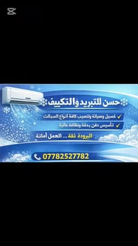❄️ صيفك بارد كالثلج.. وراحتك تبدأ بلمسة احترافية❄  "حسن للتبريد وتكييف...
