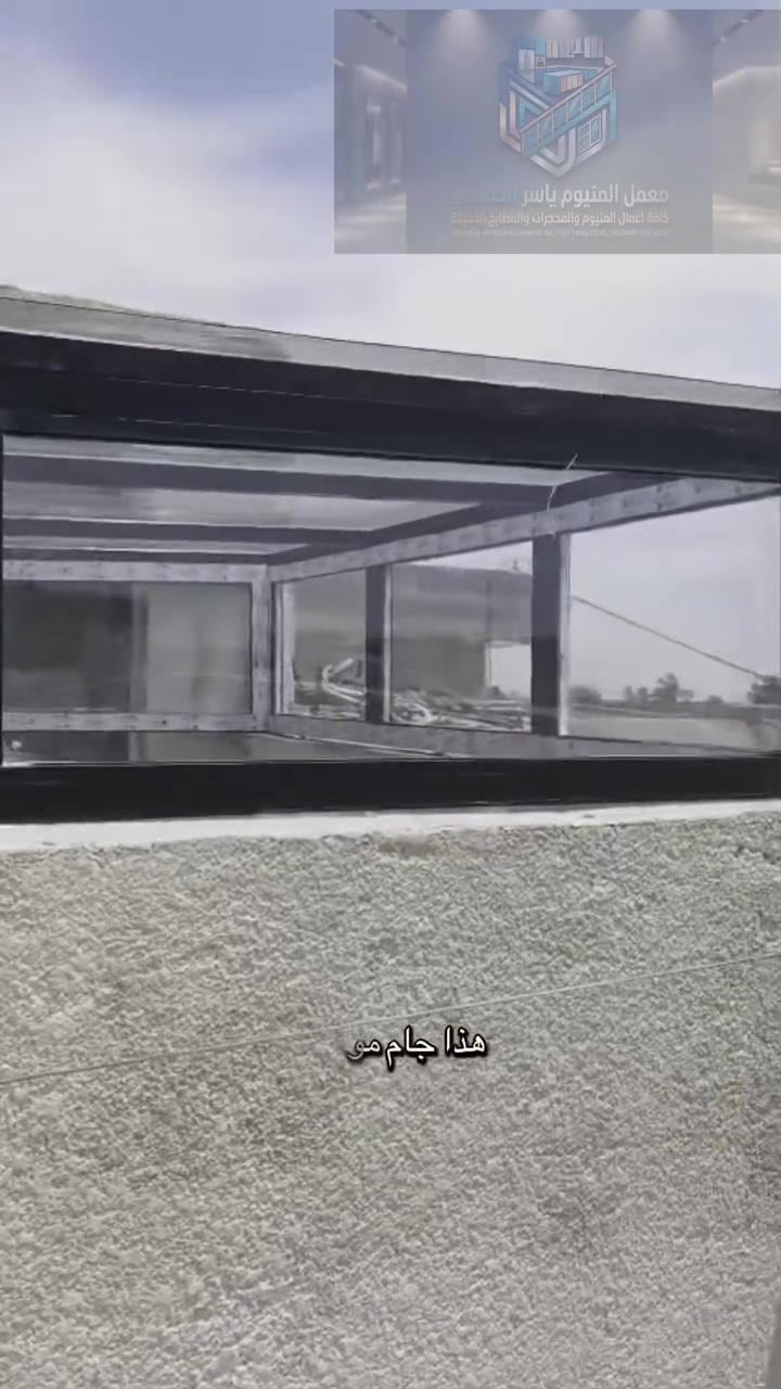 ⁨ ⁨ معمل المنيوم ياسر الخفاجي 
بغداد -التاجيات - الجسر الدوار 
-
سكاي لايت جام ضد الكسر 
-
للاستفسار والطلب يرجى التواصل على الخاص او رقم 
***********

#سكايلايت #محجرات_المنيوم #المنيوم #مطابخ #بغداد⁩⁩

