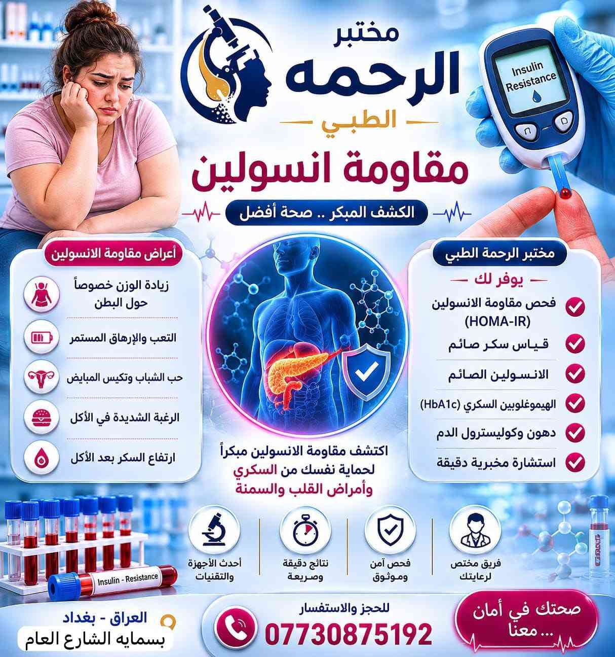 ✨ مختبر الرحمه الطبي ✨

🔹 متواجدين طيلة أيام الأسبوع
⏰ من الساعة 9 صباحاً ولغاية 10 مساءً

📍 بسماية — الشارع العام
مقابل البوابة الجديدة
مجاور صيدلية مريم عامر

📞 ***********

🔬 جميع الفحوصات المختبرية متوفرة لدى مختبرنا
📋 مع دكتور أخصائي لشرح النتائج
📲 وإمكانية إرسال النتائج عبر الواتساب

🧪 الفحوصات والأسعار:

• الفحص الشامل — 35 ألف
• فحص الإسقاطات — 60 ألف
• فحص السمنة — 50 ألف
• فحص الأطفال — 50 ألف
• فحص الهرمونات — 60 ألف
• فحص السائل المنوي — 15 ألف
• فحص الغدة الدرقية — 15 ألف
• فحص حساسية الحنطة — 45 ألف
• فحص الفيتامينات — 40 ألف

🌟 كادر متخصص وأجهزة حديثة
مع تمنياتنا لكم بالصحة والعافية

::
