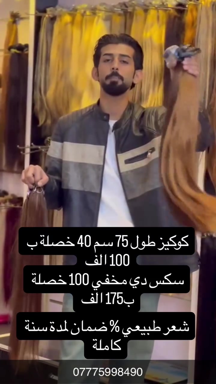 ✨ مركز آدم للشعر الطبيعي ✨

هل تبحثين عن شعر طبيعي يمنحكِ إطلالة أنيقة وثقة أكبر؟

نوفر أحدث تقنيات تركيب الشعر الطبيعي باحترافية وجودة عالية:

✔ كوكيز لاصق
✔ مايكرو صمغ
✔ سكس دي (6D)

لماذا تختارين مركز آدم؟
• شعر طبيعي 100% بأعلى جودة.
• مظهر طبيعي وثبات ممتاز.
• تركيب احترافي مع عناية بأدق التفاصيل.
• ألوان وأطوال تناسب جميع الأذواق.

📍 العنوان: بغداد – شارع فلسطين – مقابل مستشفى العالمي – عقار الفرقان – الطابق الثاني.

📞 للحجز والاستفسار: ***********

مركز آدم للشعر الطبيعي
جمالكِ يبدأ بشعرٍ طبيعي… وإطلالةٍ لا تُنسى.
