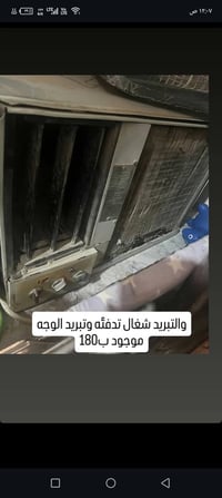 تبريد شغال • تدفئة وتبريد • ثلاجة