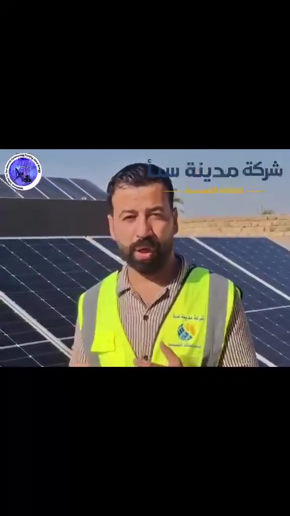 ☀️🔋 مشروع جديد يضاف إلى سجل نجاحات شركة مدينة سبأ للطاقة الشمسية

بفضل الله تم إنجاز تجهيز وتنصيب منظومة طاقة شمسية متكاملة بسعة 16 أمبير نهاري و16 أمبير ليلي، وفق أحدث المعايير الفنية والهندسية لضمان أعلى مستويات الأداء والكفاءة.

تم تنفيذ المشروع باستخدام معدات أصلية ومعتمدة عالمياً، مع دراسة دقيقة للأحمال الكهربائية واحتياجات الموقع، لضمان توفير طاقة مستقرة وموثوقة على مدار الساعة وتقليل الاعتماد على مصادر الطاقة التقليدية.

✨ مميزات المشروع:
✔️ تشغيل مستقر للأحمال نهاراً وليلاً.
✔️ ألواح شمسية عالية الكفاءة.
✔️ منظومة حماية متكاملة لضمان الأمان والاستدامة.
✔️ تنفيذ احترافي بأيدي كوادر فنية متخصصة.
✔️ دعم فني وخدمة ما بعد البيع.

📸 الفديو المرفق يوثق مراحل التنفيذ وجودة الأعمال المنجزة، والتي تعكس التزامنا بتقديم حلول طاقة موثوقة تلبي تطلعات عملائنا الكرام.

نتقدم بالشكر والتقدير لعميلنا العزيز على ثقته الغالية، ونسعد دائماً بأن نكون شركاء النجاح في مشاريع الطاقة النظيفة والمستدامة.

📍 شركة مدينة سبأ للطاقة الشمسية
بابل – الحلة – الصوب الصغير- مجاور جسر الهنود 

📞 ***********

#شركة_مدينة_سبأ_للطاقة_الشمسية

