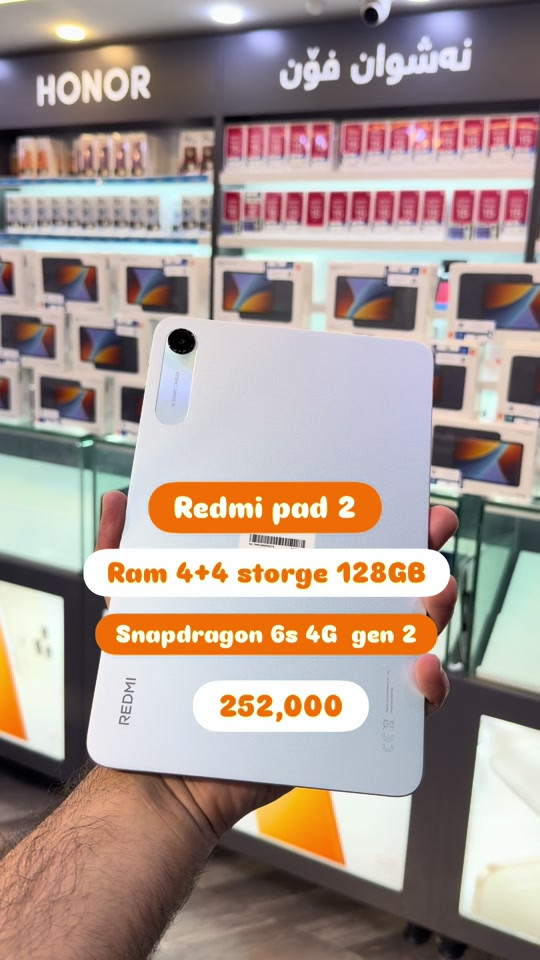 Redmi Pad 2 9.7 ✨ شاشەی 9.7 ئینچی 2K بە 120Hz بۆ وێنەی زۆر ڕوون و نەرمی جوڵە 🔋 باتری 7600mAh بۆ بەکارهێنانی درێژخایەن ⚡ پرۆسێسەری Snapdragon 6s Gen 2 بۆ ئەدای خێرا 🎵 سپیکەری ستێریۆ بۆ دەنگێکی کوالیتی بەرز 📚 گونجاو بۆ خوێندنەوە، سەیرکردنی فیلم و بەکارهێنانی ڕۆژانە 🎮 دەتوانێت یارییە مامناوەندەکان بە باشی بەڕێوە ببات 💾 هەڵبژاردەی 128GB و پشتگیری microSD هەیە.   🎬 ناونیشان: 🔥 Redmi Pad 2 9.7 | تابلێتێکی مۆدێرن بە شاشەی 120Hz و باترییەکی بەهێز 🔥 📍 سلێمانی - تەلاری سیروانی نوێ - نهۆمی یەکەم 📱 Nashwan Phone 💛🖤 📞 ***********
