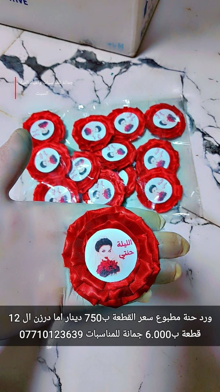 أسوار حنة ورد
 الكيس يحتوي على 12 قطعة
 السعر فقط ب6.000 
 أما مفرد قطعة ب750 دينار 
ليس لدينا فرع اخر
سوى فقط 
جمانة للمناسبات وأعياد الميلاد وبيع مواد الكيك 
مطيبات جمانة 
العنوان ديالى المقدادية حي المعلمين شارع العام الرئيسي الرئيسي موول في الطابق الاول والطابق الارضي 
يوجد توصيل كل العراق 
جمانة 
***********
***********
