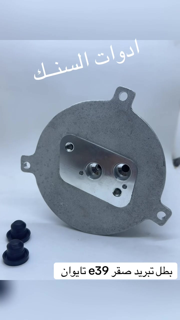 بطل تبريد صقر e39 صناعه تايوان  
يتوفر كافه ادوات احتياطيه بي ام دبيلو ⚙️
كماليات /حداده/كافه مواد التجفيت 
وبأسعار تنافسيه للاستفسار مراسله الصفحه 
☎️الواتساب ***********
توصيل  جميع المحافظات #المحافظات #جميع
