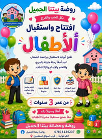 📢 بدأ التسجيل والدوام في روضة وحضانة بيتنا الجميل للعام الدراسي 2026 –...