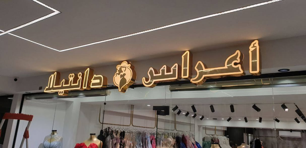 #حضر_مشروعك_وخلي_اعلانك_علينا😉
#بلاك_لايت_تصميم_اشراف_تنفيذ🇮🇶💯
#شعارنا_الأتقان_بالعمل🔥               
  
       حروف ضوئية 3D مجسمه

                           ويانا إعلانك مضمون💪👏 وميرمش👀💯

تميز باعلانك مع بلاك لايت  للدعاية والاعلان✅💯

#لسنا_الوحيدين_لاكننا_الافضل🔥

الاعلان من الامور المهمة في 
للاستفسار المراسله دايركت ..او الاتصال على الرقم 
     📞    ***********
وتسأب    ***********
انستكرام  bl.10a

#موصل_مجموعه_الثقافيه
 #طباعة #دعاية #اعلان #العراق #الموصل #حروف_ضوئيه_3D
