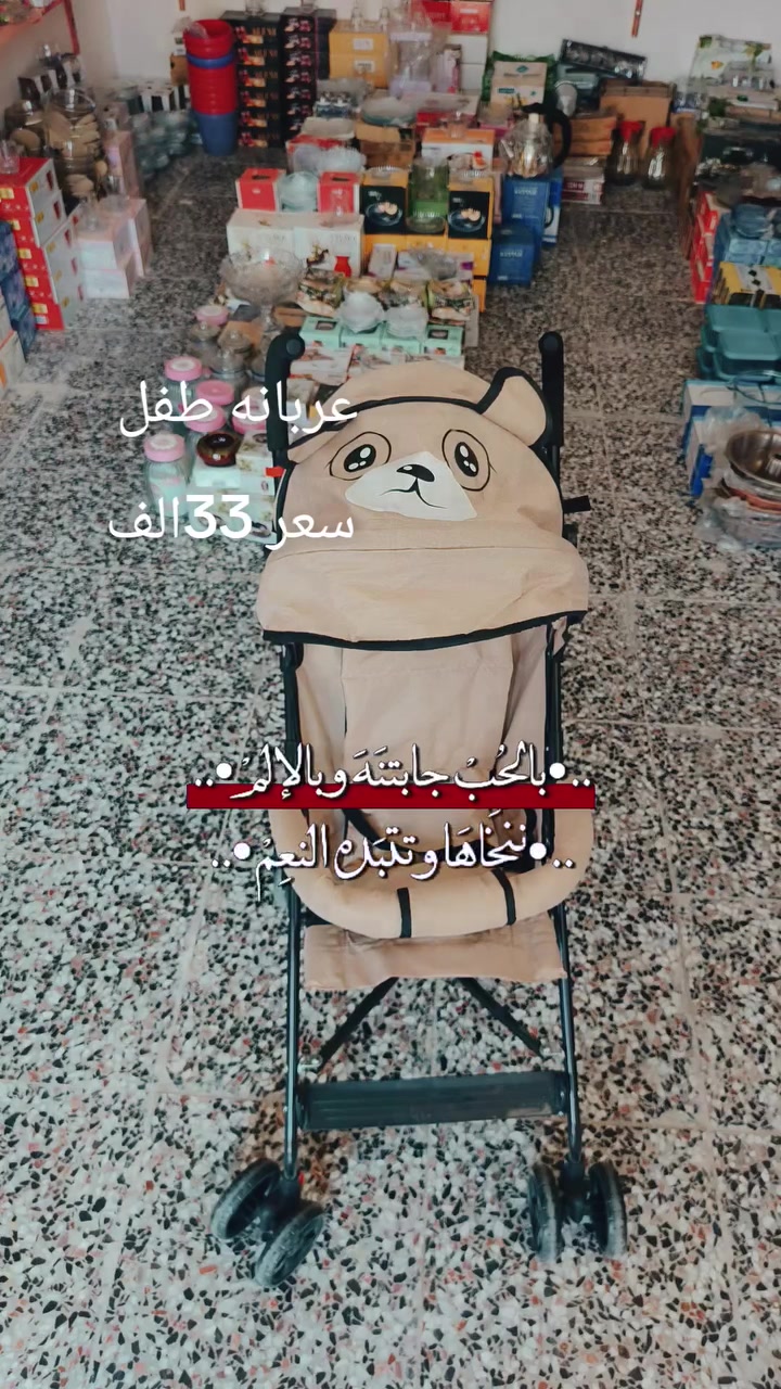 ---
*🚼 عربانة اطفال شكل دب - سعر نار 🚼*  
السعر: *33,000 دينار فقط* 

*المواصفات:*
- خفيفة الوزن وتتطبق بسهولة 
- شماسية شكل دب تجذب الاطفال
- حزام امان + مسند ايد مريح
- 4 عجلات ثابتة + فرامل
- مناسبة من عمر 6 اشهر ل 3 سنوات

*المكان:* الزعفرانية - شارع المعهد بين السدتين  
*المحل:* مصطفى منزلية  
*للتواصل:* ***********

تعال شوفها على الطبيعة بالمحل 👇
الكمية محدودة الحقو
---

يوجد توصيل داخل الزعفرانية
