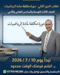 دورة رياضيات • دورة مكثفة رياضيات • طلاب الدور الثاني رياضيات • مدرس ر...
