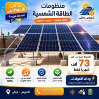 طاقة شمسية • أقساط شهرية • الحويش ديالى