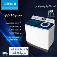 #غسالات حوضين #الوادي   📍 أماكن تواجدنا: ✅ الفرع الأول: الشالجية – قرب...