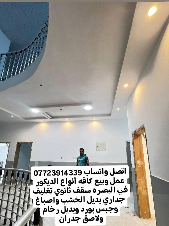 يوجد خدمة توصيل جمله ومفرد اتصل واتساب *********** يتوفر لاصق جدران ورق جدران سقف ثان
