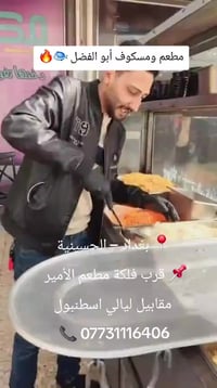 مطعم ومسكوف أبو الفضل 🐟🔥 📍 بغداد – الحسينية 📌 قرب فلكة مطعم الأمير   م...