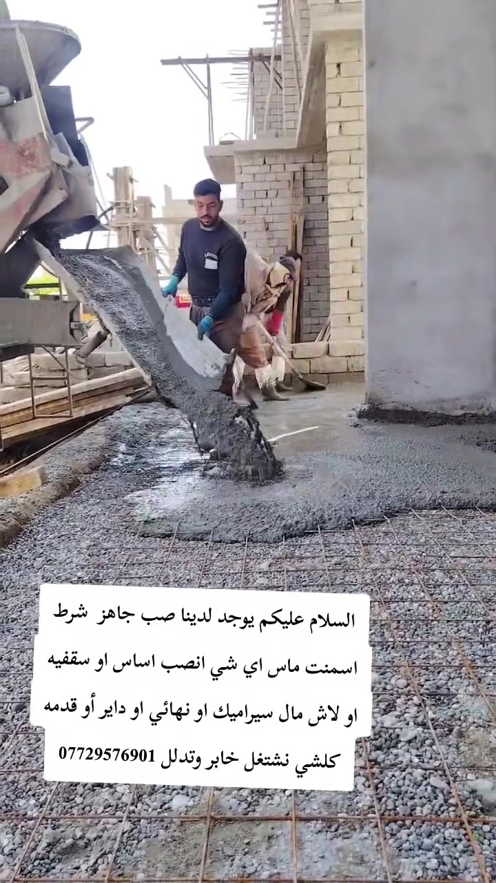 كادر ومقاولات الروان نشتقل جميع الأشقال / ملاحضه احنه ألفضل/ نشاء الله اقوى كادر عمل/ احنه كادر نرضى اب كلشي ولحمدالله/ 👌🏼) نشتقل خارج وداخل/ اي شقله عندك نشتقل /يوميه او كطعيه /تصعيد رمل/تصعيد جص/***********
تصعيد بلوك /تنضيف حواش/تصفيط بلوك/ترتيب الحدايق/ تنزيل تراب/البيت كامل/فرش حجر/تنضيف الصطح/صب لاش/حفر قفصان/تفليش بيوت/تسليح الأساس/كذالك بناء نشتقل/تقليم الأشجار/اي واحد يندل شقل لا تقصرون ويانه واهاذ رقم الهاتف ***********

