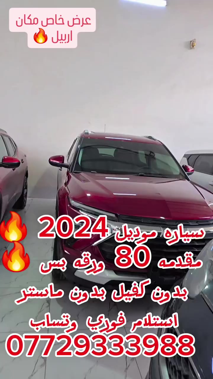 اتصل وتعال اخذ سيارتك ورجع 🔥🔥🔥


**إذا كنت صاحب هذا الإعلان وتريد حذفه لأي سبب، رجاءا أرسل رسالة إلى الدعم الفني**