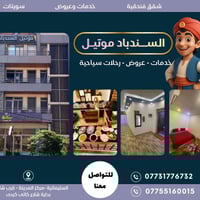 موتيل السندباد • عرض خاص • السليمانية
