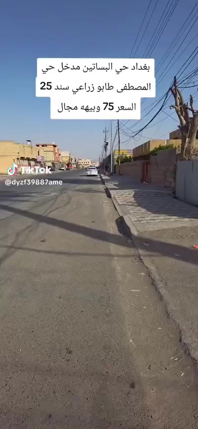 سلام عليكم
مثل مموضح بالڤديو
قطعة للبيع 100م واجه5 نزال 20
حي البساتين مدخل حي المصطفى
طابو زراعي سند 25
السعر 75
رقم للاستفسار *********** موجود واتس اب
