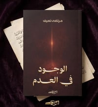 الوجود في العدم • مرتضى نصيف • كتاب فلسفي