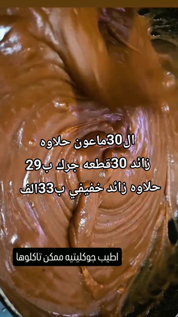حلاوه جوكليتيه مليانه هيل ونكهه جوكليت تموت بيهه والله طعم شي راقي👍


**إذا كنت صاحب هذا الإعلان وتريد حذفه لأي سبب، رجاءا أرسل رسالة إلى الدعم الفني**