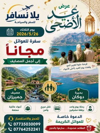 🎉🔥 عرض عيد الأضحى من شركة يلا نسافر 🔥🎉 📅 يوم الثلاثاء 2026/5/26 🎁 سفرة...