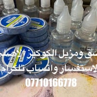 لاصق شعر مظبوط للكوكيز ومزيل لاصق الاستفسار واتساب تلكرام  07710166778...