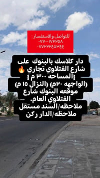 دار كلاسك بالبنوك  على شارع الفتلاوي ركن وسند مستقل وتجاري على شارع عا...