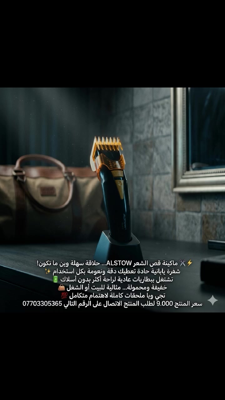 ✂️⚡ ماكينة قص الشعر ALSTOW… حلاقة سهلة وين ما تكون!

شفرة يابانية حادة تعطيك دقة ونعومة بكل استخدام ✨
تشتغل ببطاريات عادية لراحة أكثر بدون أسلاك 🔋
خفيفة ومحمولة… مثالية للبيت أو الشغل 👜
تجي ويا ملحقات كاملة لاهتمام متكامل 💯
سعر المنتج 9.000 لطلب المنتج الاتصال على الرقم التالي ***********
​#ماكينة_حلاقة
​#ماكينة_قص_الشعر
​#أجهزة_عناية
