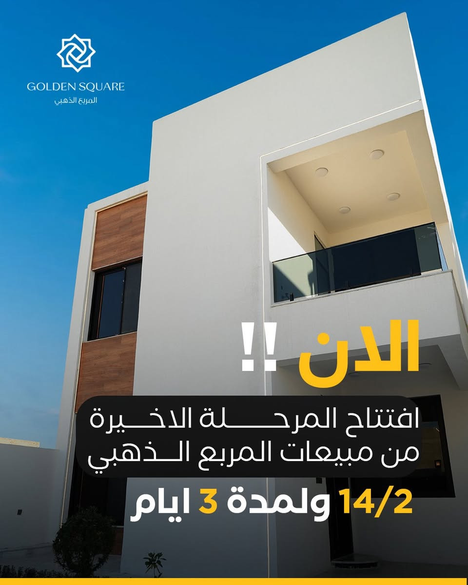 🏡 مشروع المربع الذهبي – بغداد

تتخيل ترجع من الشغل، تفتح باب بيتك،
أطفالك يركضون عليك،
وضوء العصر يملأ بيتك هدوء وراحة…

هذا مو حلم،
هذا بيت أفقي ٢٥٠ متر
مساحة تنخلق بيها الذكريات مو بس تنسكن

⏳ آخر مرحلة من المبيعات
📅 من 14/2 إلى 17/2 فقط
الفرصة إذا راحت… ما ترجع

إذا تريد بيت تحچي جدرانه عنك وعن عائلتك
المربع الذهبي هو البداية الصح ✨

📞 للحجز والاستفسار:
***********
