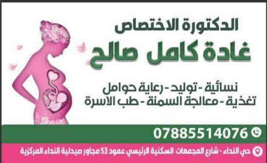 يسرنا ان نقدم الى اهلنا في حي النداء الكرام
الخدمه الطبيه والصحيه اللازمه بكل امانه ومهنيه 
الدكتوره الاختصاص 
غاده كامل صالح 
اختصاص الامراض النسائيه والتوليد ورعايه الحوامل ومعالجة السمنه والتغذيه 
نستقبل استفساراتكم على رقم الحجز 
***********
