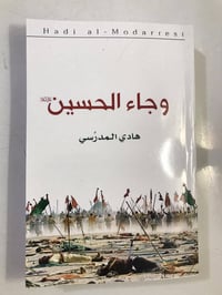 كتاب • وجاء الحسين • السيد هادي المدرسي