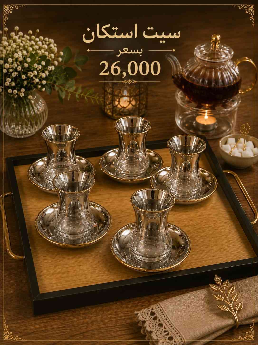 ✨ سيت استكان شاي فاخر ✨ أضف لمسة أناقة إلى جلساتك مع سيت استكان الشاي الزجاجي بتصميمه العصري ولمعته الذهبية الراقية ‎العنوان: زيونة – قرب صالون سامو ومركز الشابندر ‎💬 راسلنا مباشرة على الواتساب واحجز طلبك الآن 👇 https://wa.me/9647710090950 ‎📲 خدمة الزبائن: *********** ‎📞 للشكاوى: *********** ‎📱 حمّل تطبيق فيلا واطلب بكل سهولة: ‎🤖 أندرويد: https://play.google.com/store/apps/details?id=com.clicklive.villa ‎🍎 آيفون: https://apps.apple.com/app/id1600558235 ‎🚚 خدمة التوصيل متوفرة: بغداد – جميع المحافظات ‎🔥 سارع قبل نفاد الكمية! ‎#عروض #ترند #خصومات #تخفيضات #منزلية 
