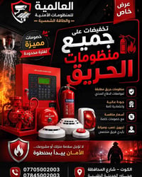 منظومات حريق • اطفاء حريق • الدفاع المدني • نصب منظومات حريق • صيانة م...