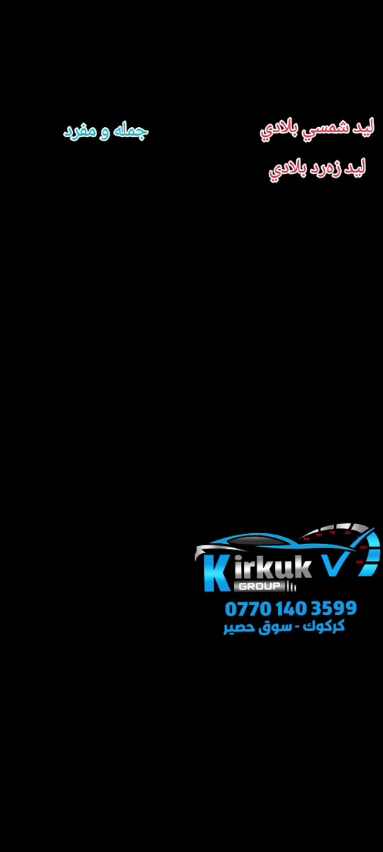 #foryou #شعب_الصيني_ماله_حل😂😂 #العراق🇮🇶 #kirkuk #كماليات_سيارات 


**إذا كنت صاحب هذا الإعلان وتريد حذفه لأي سبب، رجاءا أرسل رسالة إلى الدعم الفني**