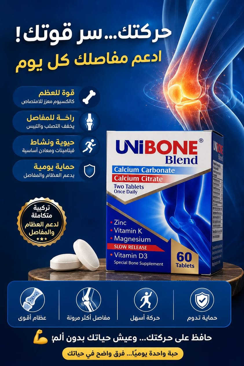 سلام عليكم
لكثره الطلب من زبائنه♥️ وفرنالكم منتج ينسيك التعب والام العضام والمفاصل ♥️ 👇👇
UNIBONE Blend – دعم متكامل للعظام والمفاصل 🦴✨

إذا كنت تبحث عن دعم يومي لصحة العظام والمفاصل، فإن UNIBONE Blend يجمع بين الكالسيوم، المغنيسيوم، الزنك، فيتامين D3 وفيتامين K بتركيبة تساعد على دعم قوة العظام وتحسين الحركة اليومية.

✔️ يساهم في دعم صحة العظام والأسنان
✔️ يساعد على دعم مرونة المفاصل والحركة
✔️ يحتوي على فيتامين D3 للمساعدة في امتصاص الكالسيوم
✔️ تركيبة بإطلاق بطيء لفعالية ممتدة خلال اليوم
✔️ مناسب للرجال والنساء كدعم غذائي يومي

حبتان يوميًا… لراحة أكثر وحركة أخف 💙
سعر المنتج 16  الف واصل باب البيت


**إذا كنت صاحب هذا الإعلان وتريد حذفه لأي سبب، رجاءا أرسل رسالة إلى الدعم الفني**