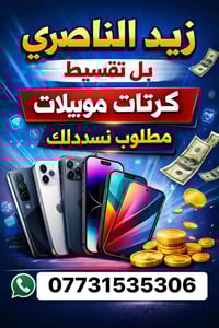 زيد الناصري 💥 البيع بالتقسيط المضمون 💥  📱 كرتات موبيلات متوفرة ✔️ مطلو...